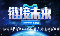 : 如何保护您的Tokenim资产，避免被盗风险