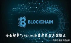 全面解析Tokenim交易方式及其优缺点
