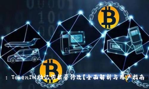 : TokenIM助记词能否修改？全面解析与用户指南