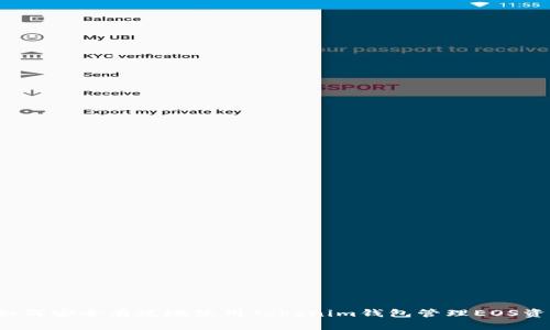  如何安全有效地使用Tokenim钱包管理EOS资产