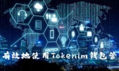  如何安全有效地使用Tokenim钱包管理EOS资产
