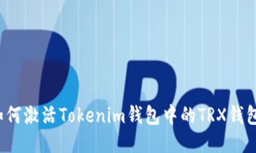 如何激活Tokenim钱包中的TRX钱包？