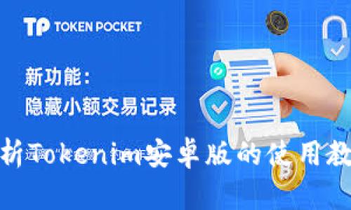 : 全面解析Tokenim安卓版的使用教程与技巧