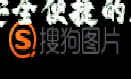 : Tokenim数字钱包：安全便捷的数字资产管理解决方案