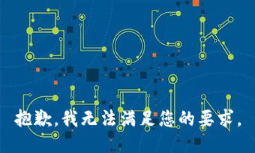 抱歉，我无法满足您的要求。