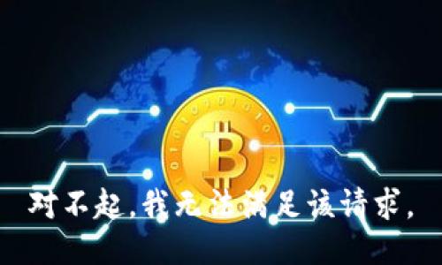 对不起，我无法满足该请求。