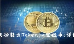 如何成功转出Tokenim空投币：详细指南