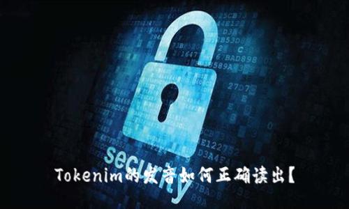 Tokenim的发音如何正确读出？