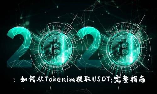 : 如何从Tokenim提取USDT：完整指南