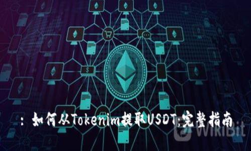 : 如何从Tokenim提取USDT：完整指南