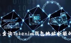  如何快速查询Tokenim钱包地址余额的详细指南