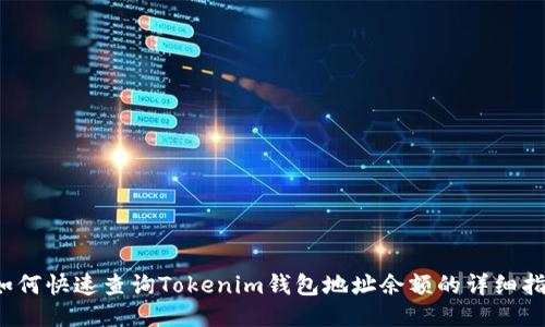  如何快速查询Tokenim钱包地址余额的详细指南