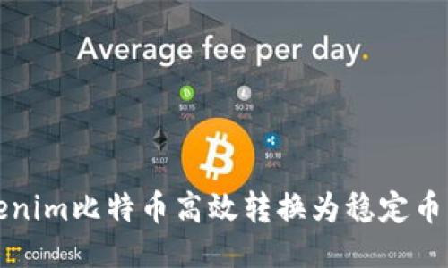 如何将Tokenim比特币高效转换为稳定币的全面指南