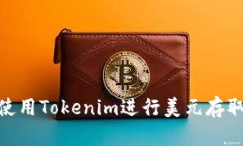 : 如何使用Tokenim进行美元存取与转换