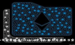 如何安全地在Tokenim中导入私钥及其最佳实践