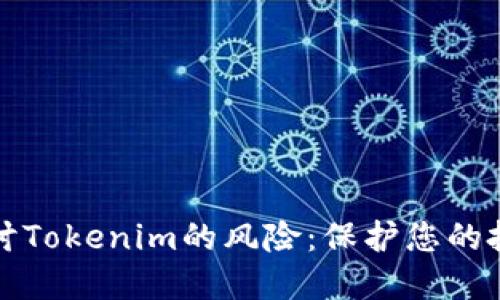 深入探讨Tokenim的风险：保护您的投资安全