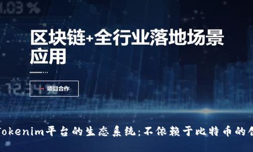 如何理解Tokenim平台的生态系统：不依赖于比特币的创新与优势