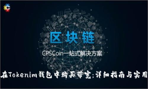 如何在Tokenim钱包中购买带宽：详细指南与实用技巧
