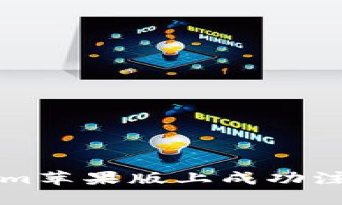 如何在Tokenim苹果版上成功注册与使用指南