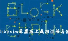 如何在Tokenim苹果版上成功注册与使用指南