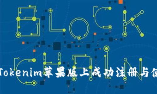 如何在Tokenim苹果版上成功注册与使用指南