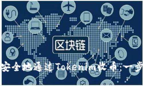 如何高效安全地通过Tokenim收币：一步一步指南
