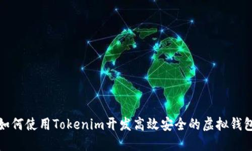 如何使用Tokenim开发高效安全的虚拟钱包