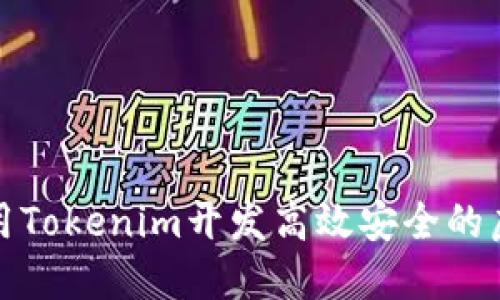 如何使用Tokenim开发高效安全的虚拟钱包