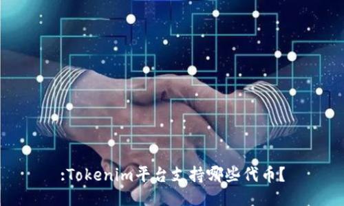 :Tokenim平台支持哪些代币？