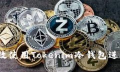 如何高效使用Tokenim冷钱包进行收款？