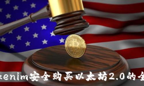   
通过Tokenim安全购买以太坊2.0的全面指南