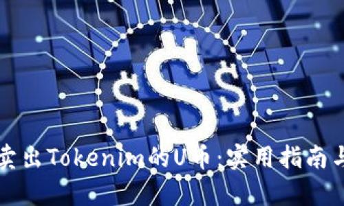 如何成功卖出Tokenim的U币：实用指南与市场分析
