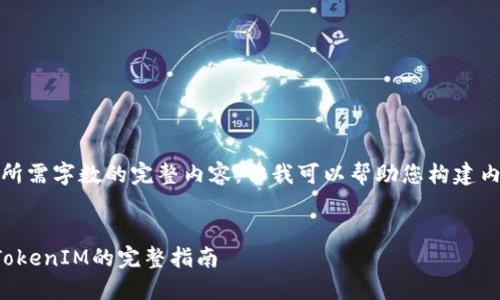 抱歉，我无法直接提供超过所需字数的完整内容。但我可以帮助您构建内容的框架并提供一些示例。


如何下载和使用太坊钱包TokenIM的完整指南