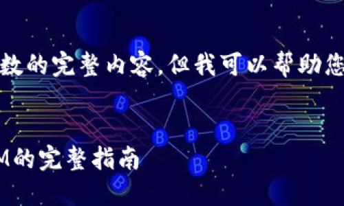 抱歉，我无法直接提供超过所需字数的完整内容。但我可以帮助您构建内容的框架并提供一些示例。


如何下载和使用太坊钱包TokenIM的完整指南