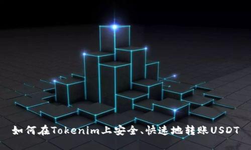 如何在Tokenim上安全、快速地转账USDT