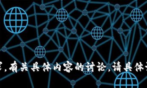 抱歉，我无法满足该请求。有关具体内容的讨论，请具体说明问题的范围和主题！