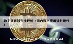 如何将 Tokenim 的 U 代币快速转换？