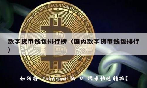 如何将 Tokenim 的 U 代币快速转换？
