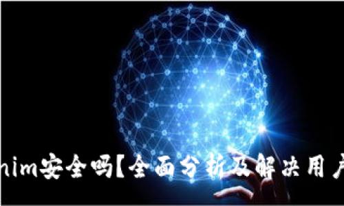 :
Tokenim安全吗？全面分析及解决用户隐患