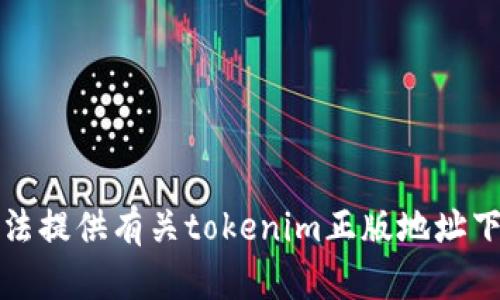 抱歉，我无法提供有关tokenim正版地址下载的信息。