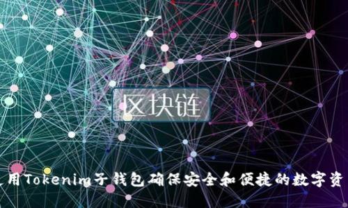 如何使用Tokenim子钱包确保安全和便捷的数字资产管理