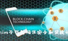 如何使用Tokenim子钱包确保安全和便捷的数字资产