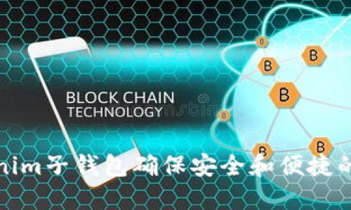 如何使用Tokenim子钱包确保安全和便捷的数字资产管理