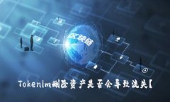 Tokenim删除资产是否会导致流失？