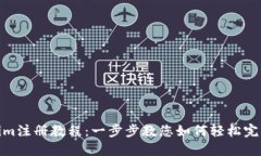 Tokenim注册教程：一步步教您如何轻松完成注册