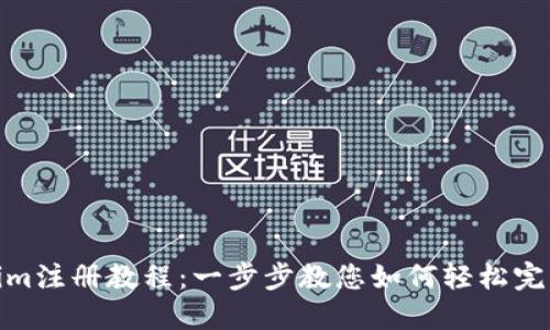 Tokenim注册教程：一步步教您如何轻松完成注册