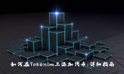 如何在Tokenim上添加代币：详细指南