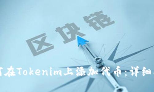 如何在Tokenim上添加代币：详细指南