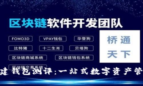 TokenIM创建钱包测评：一站式数字资产管理解决方案