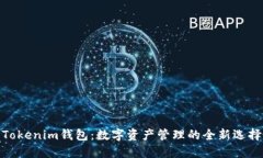 Tokenim钱包：数字资产管理的全新选择